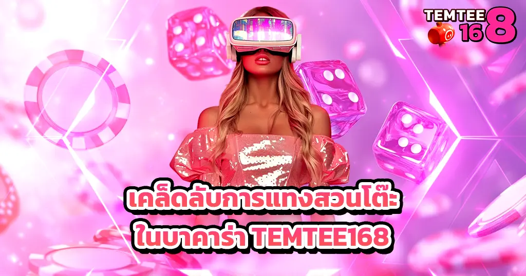 เคล็ดลับบาคาร่า TEMTEE168 เทคนิคทำเงินคาสิโน