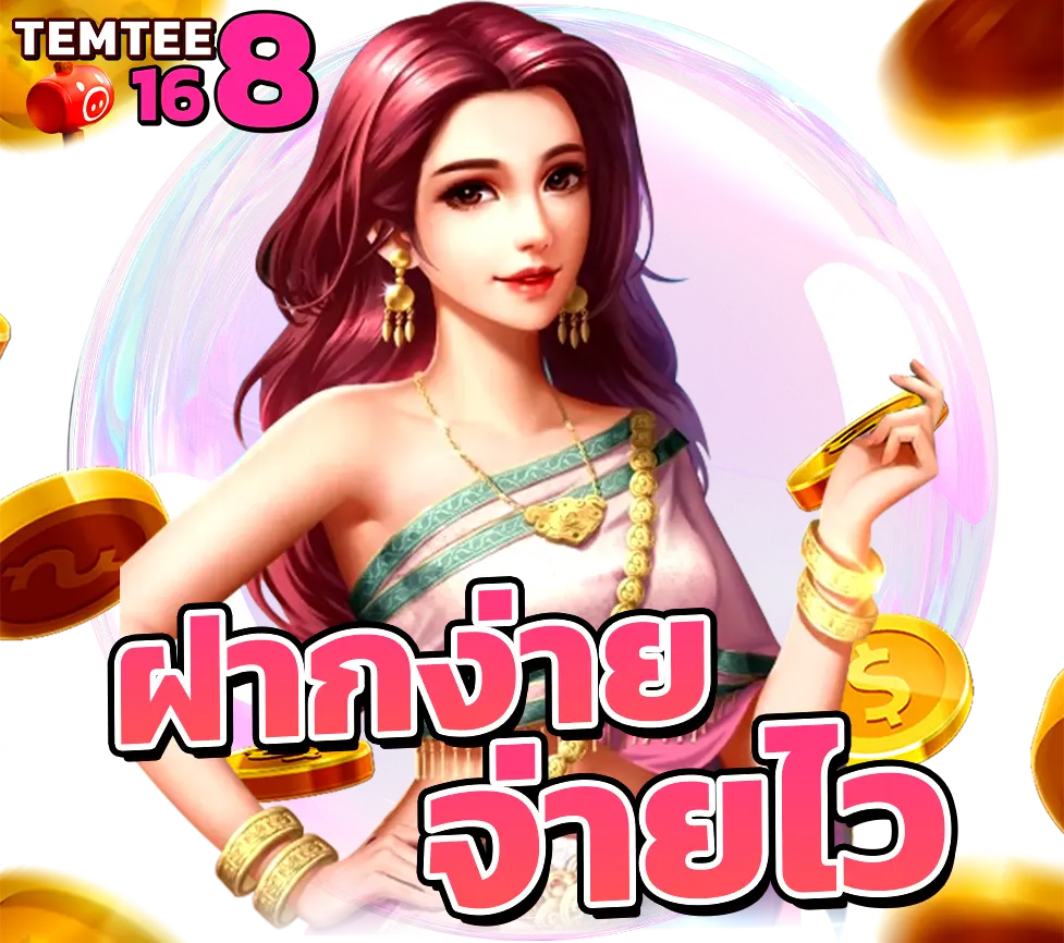 TEMTEE168 ติดต่อทีมงานได้ 24 ชั่วโมง เว็บพนันคุณภาพสูง