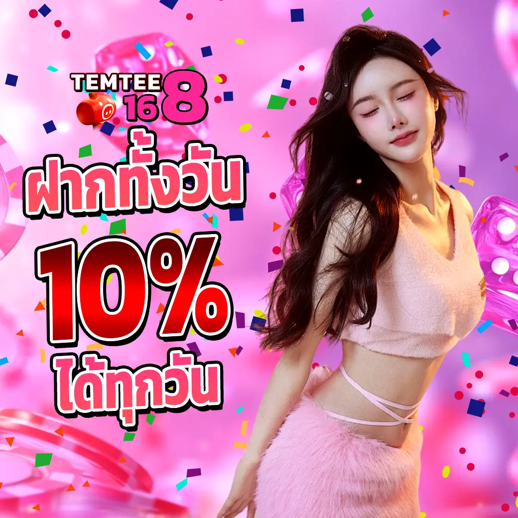 TEMTEE168 โบนัสฝากทั้งวัน 10% เพิ่มทุนเล่นสล็อตทั้งวัน