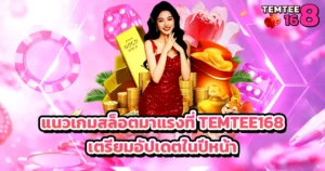 แนวเกมสล็อตมาแรง TEMTEE168 เว็บตรงแตกง่าย