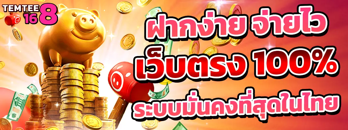 TEMTEE168 เว็บสล็อตแตกดี ระบบมั่นคง ฝากถอนรวดเร็ว