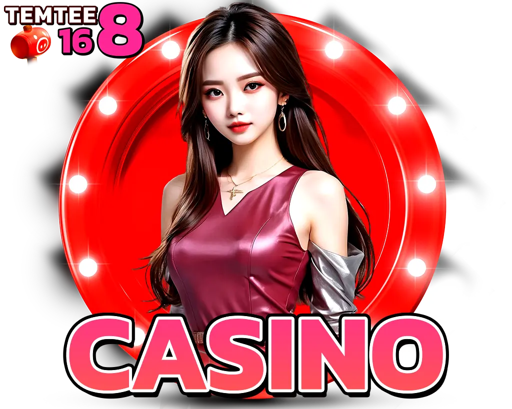 คาสิโนสด TEMTEE168 เดิมพันครบวงจร ทำเงินไวทุกค่ายดัง