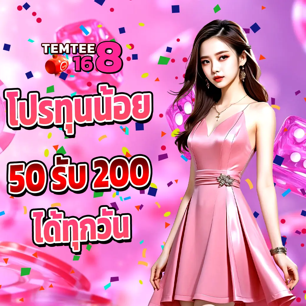 TEMTEE168 โปรทุนน้อย 50 รับ 200 โบนัสสล็อตคุ้มทุกวัน